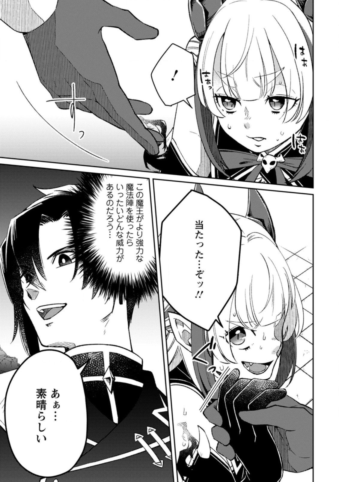 勇者パーティーを追放されたので、魔王を取り返しがつかないほど強く育ててみた 第5.1話 - 3