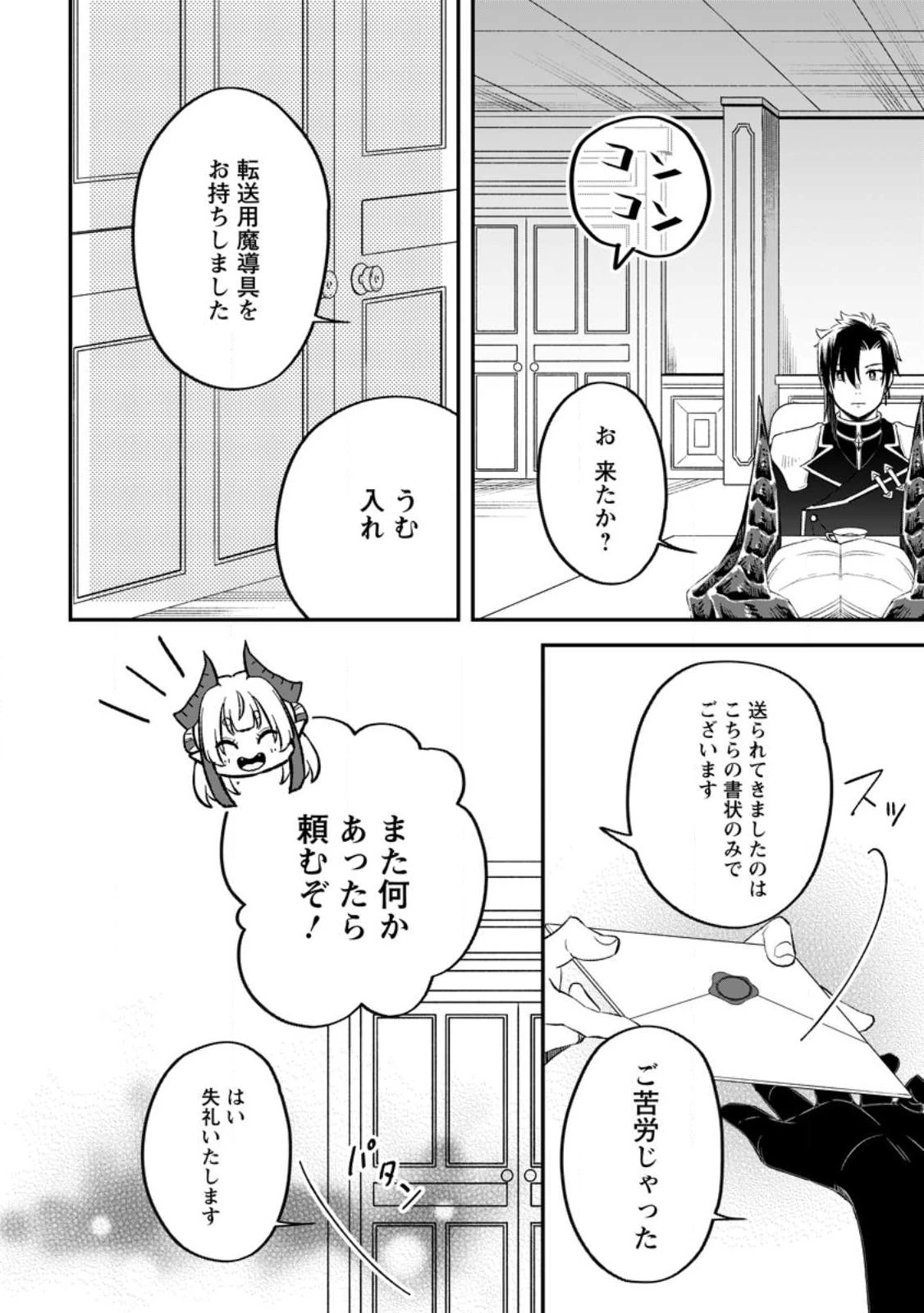 勇者パーティーを追放されたので、魔王を取り返しがつかないほど強く育ててみた 第11.3話 - 4