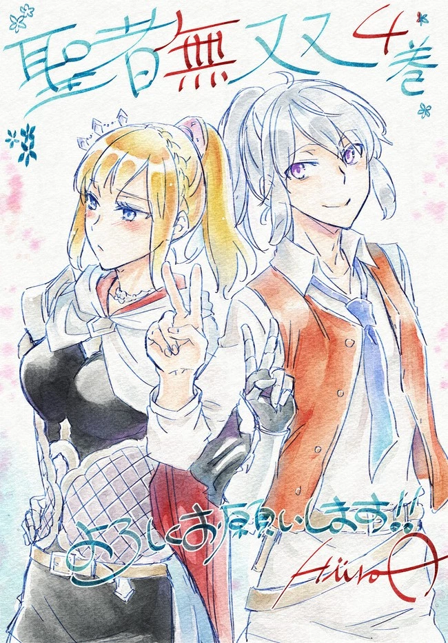 聖者無双 第30.1話 - 13