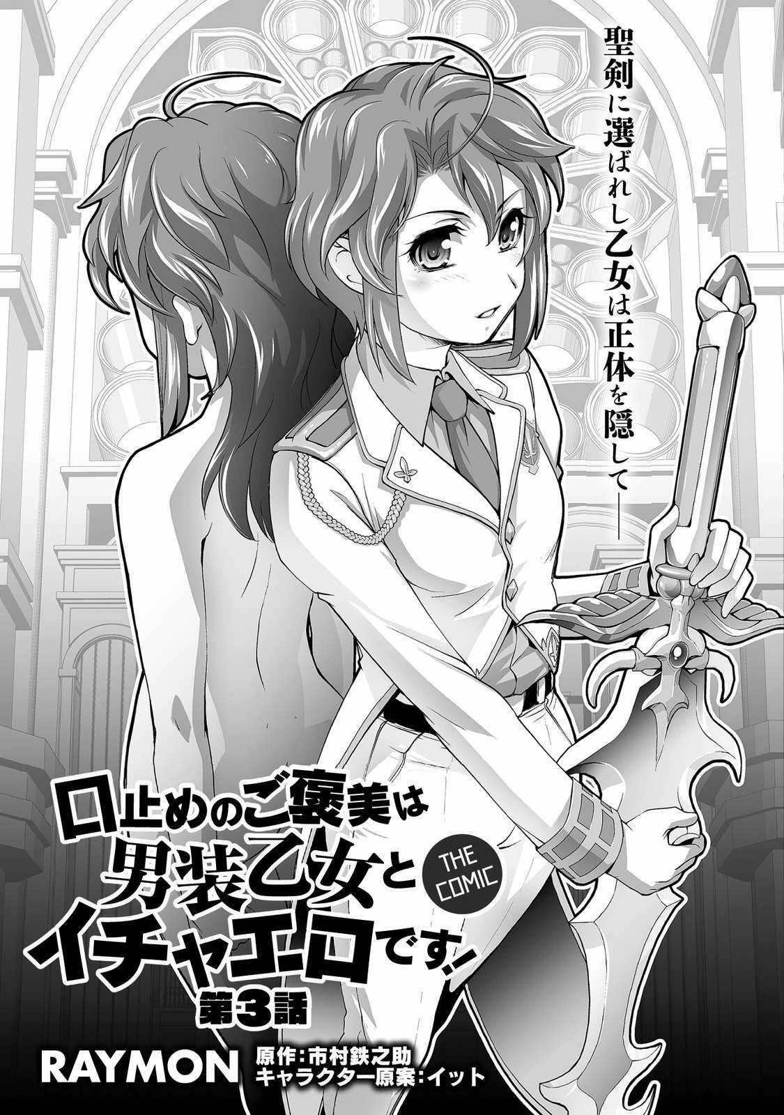 口止めのご褒美は男装乙女とイチャエロです! 第3話 - 3