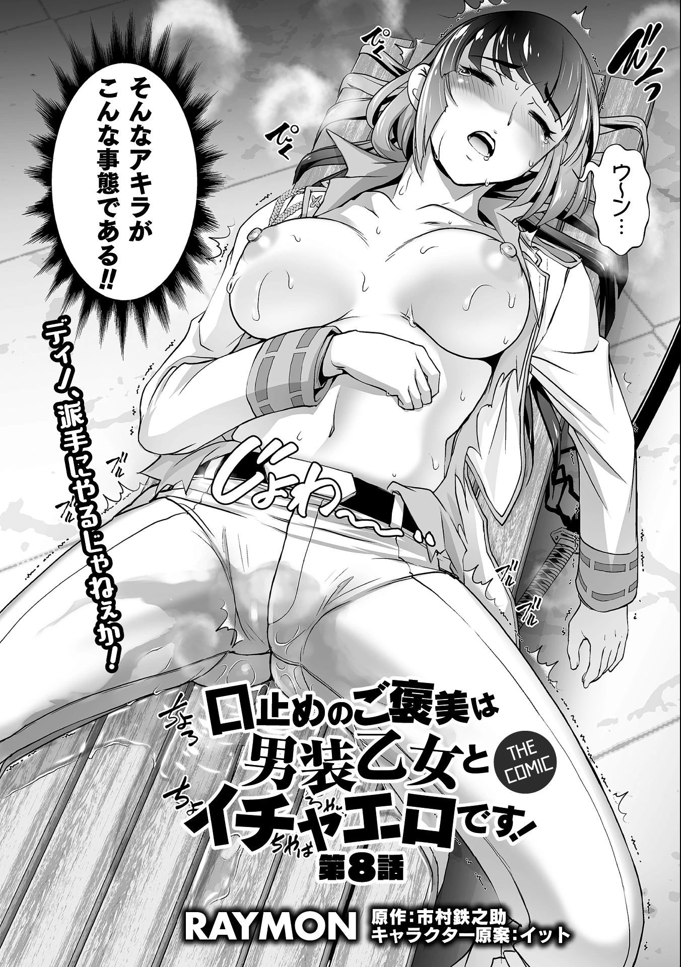 口止めのご褒美は男装乙女とイチャエロです! 第8話 - 2