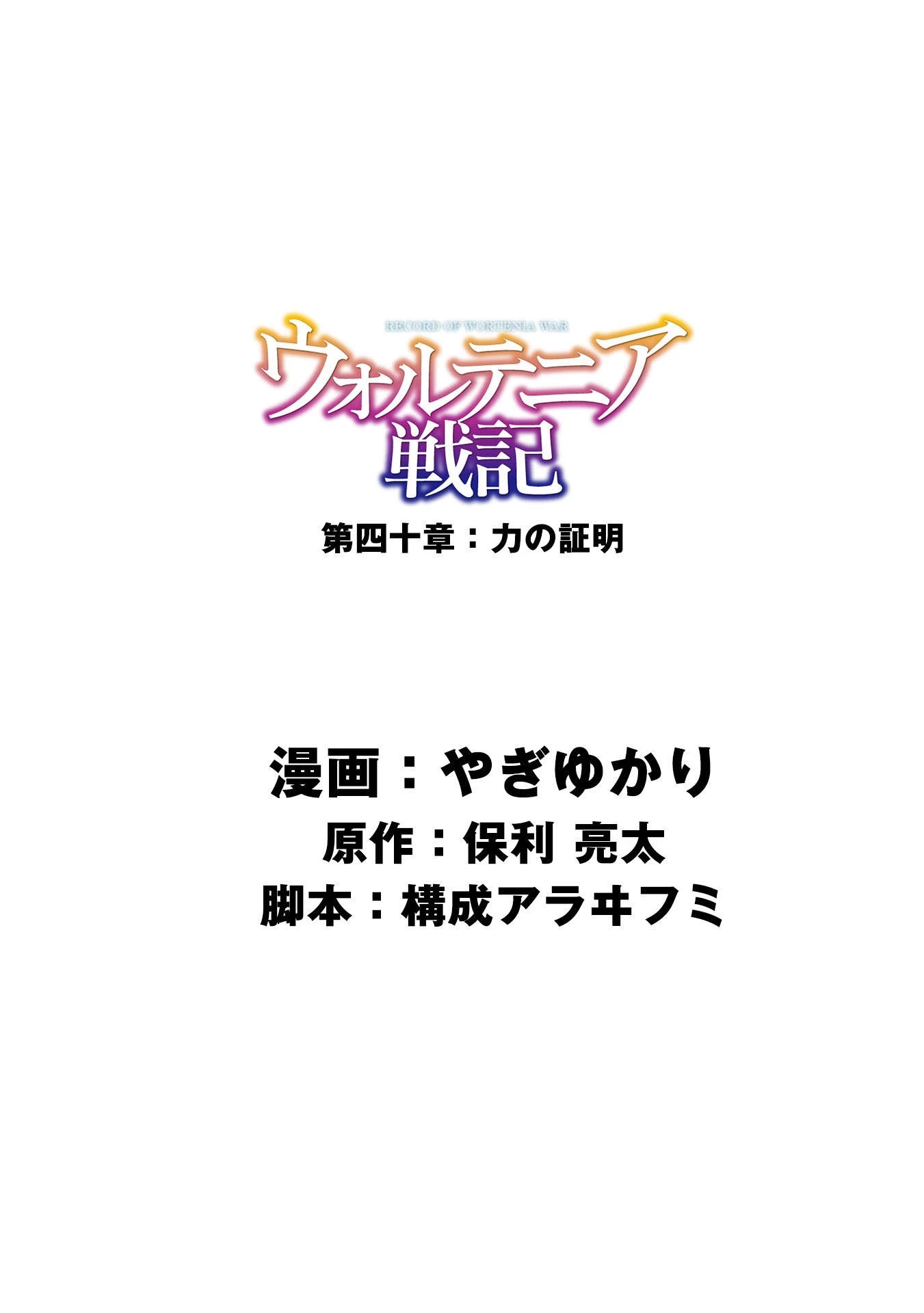 ウォルテニア戦記 第40話 - 1