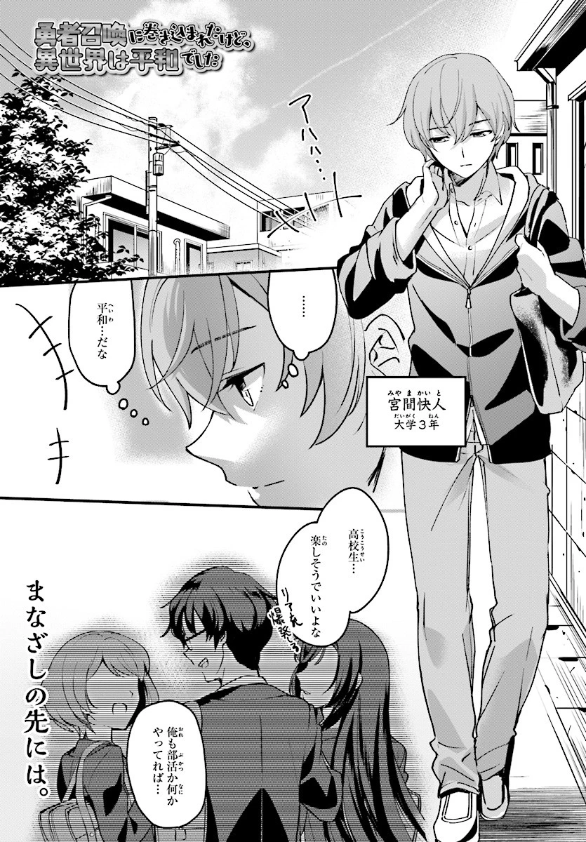 勇者召喚に巻き込まれたけど、異世界は平和でした 第1話 - 3