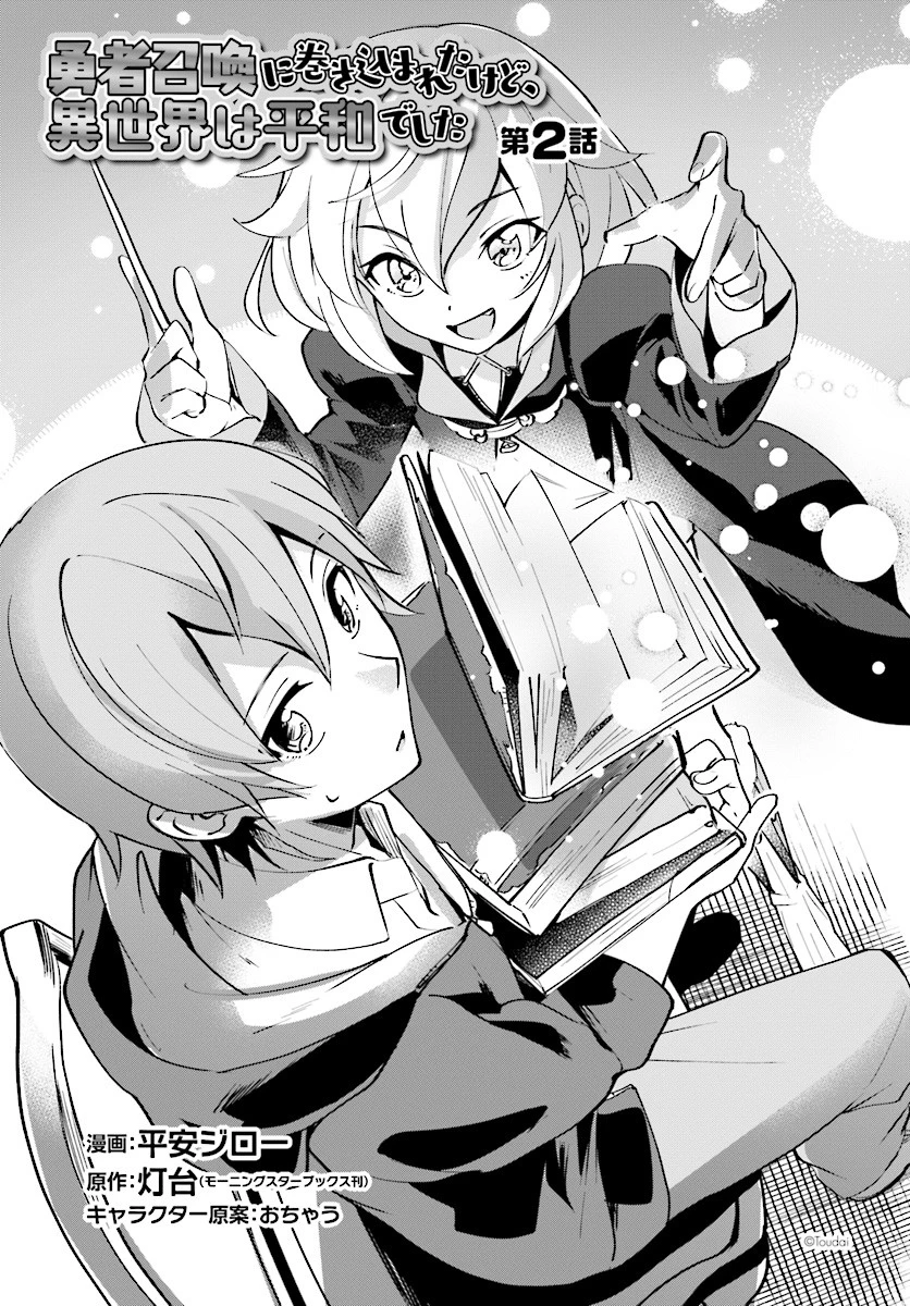 勇者召喚に巻き込まれたけど、異世界は平和でした 第2話 - 3