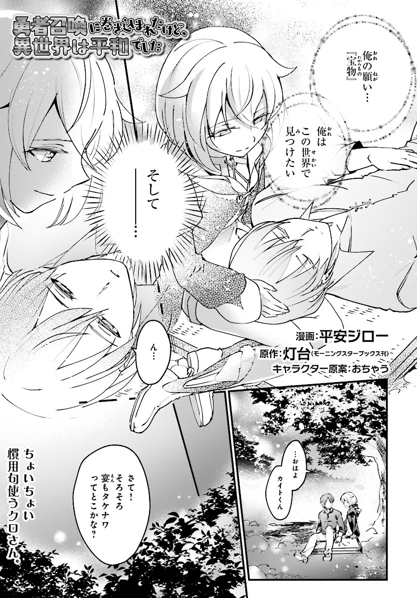 勇者召喚に巻き込まれたけど、異世界は平和でした 第4話 - 1