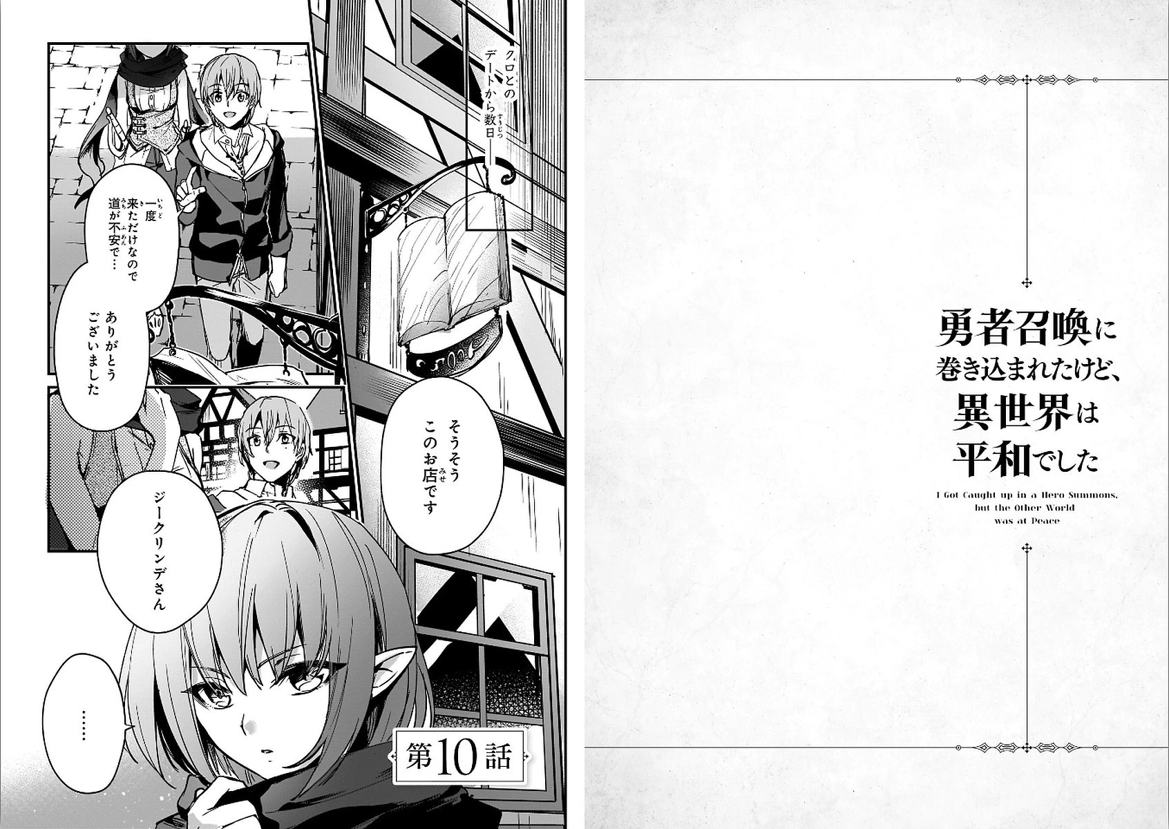 勇者召喚に巻き込まれたけど、異世界は平和でした 第10話 - 1