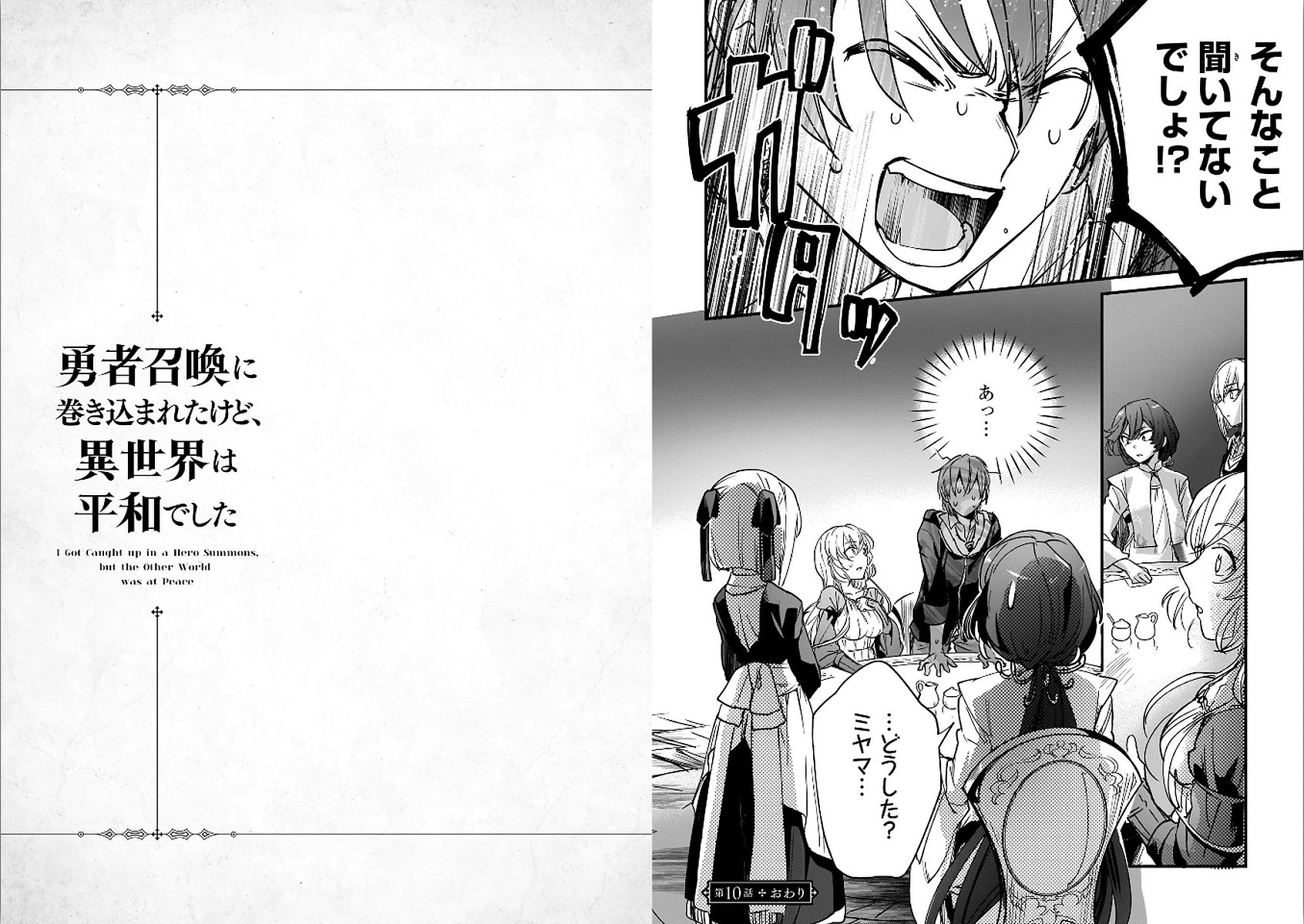 勇者召喚に巻き込まれたけど、異世界は平和でした 第10話 - 13