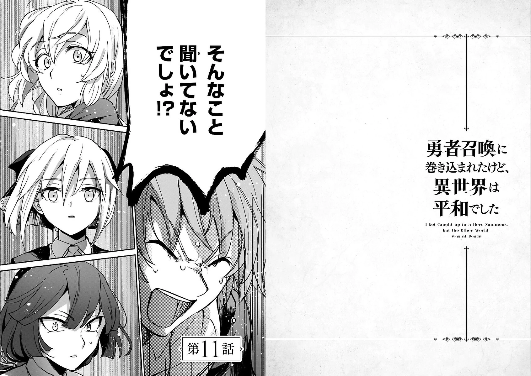 勇者召喚に巻き込まれたけど、異世界は平和でした 第11話 - 1