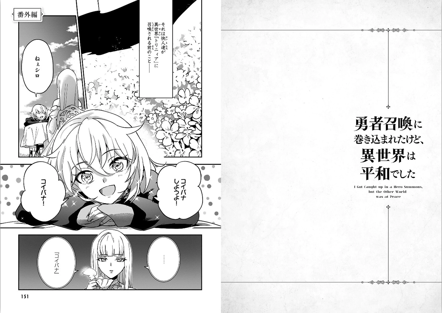 勇者召喚に巻き込まれたけど、異世界は平和でした 第13話 - 1