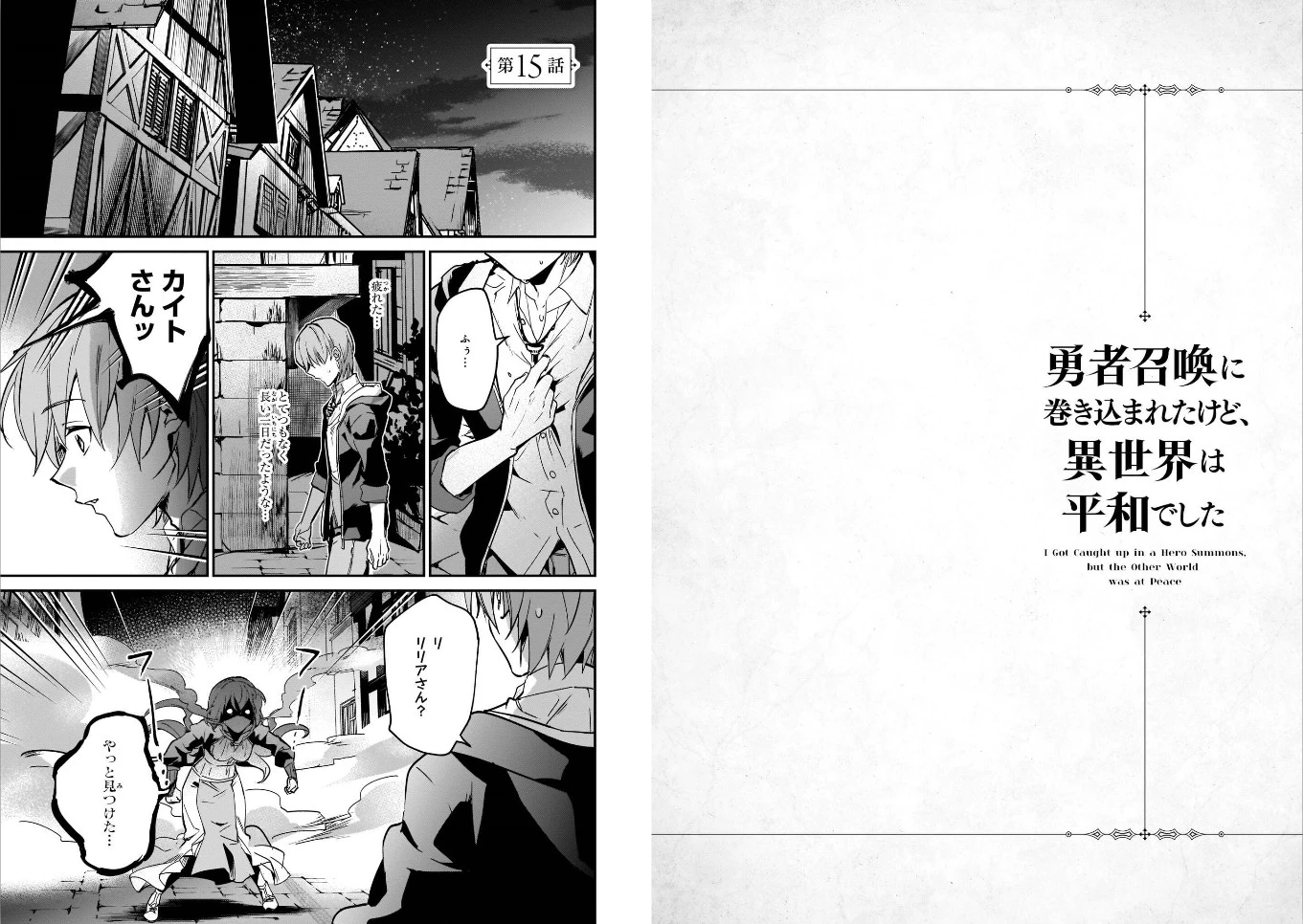 勇者召喚に巻き込まれたけど、異世界は平和でした 第15話 - 1