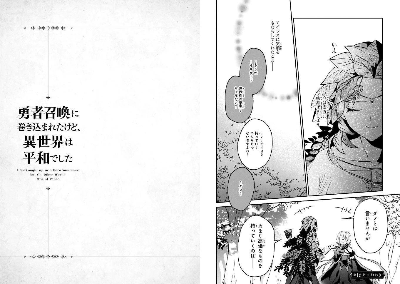 勇者召喚に巻き込まれたけど、異世界は平和でした 第16話 - 17