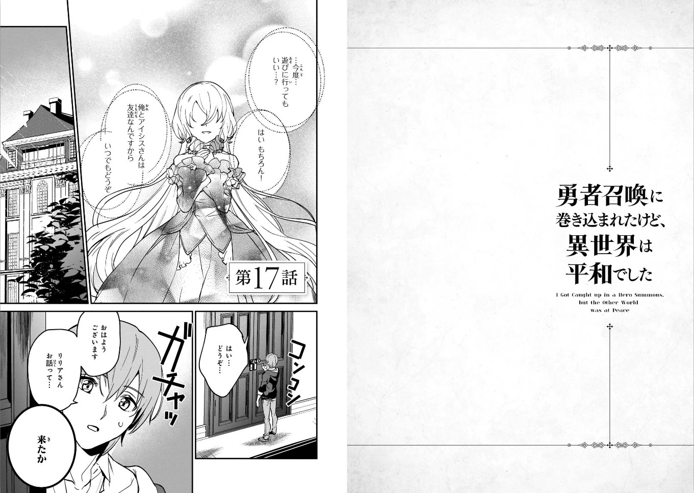 勇者召喚に巻き込まれたけど、異世界は平和でした 第17話 - 1