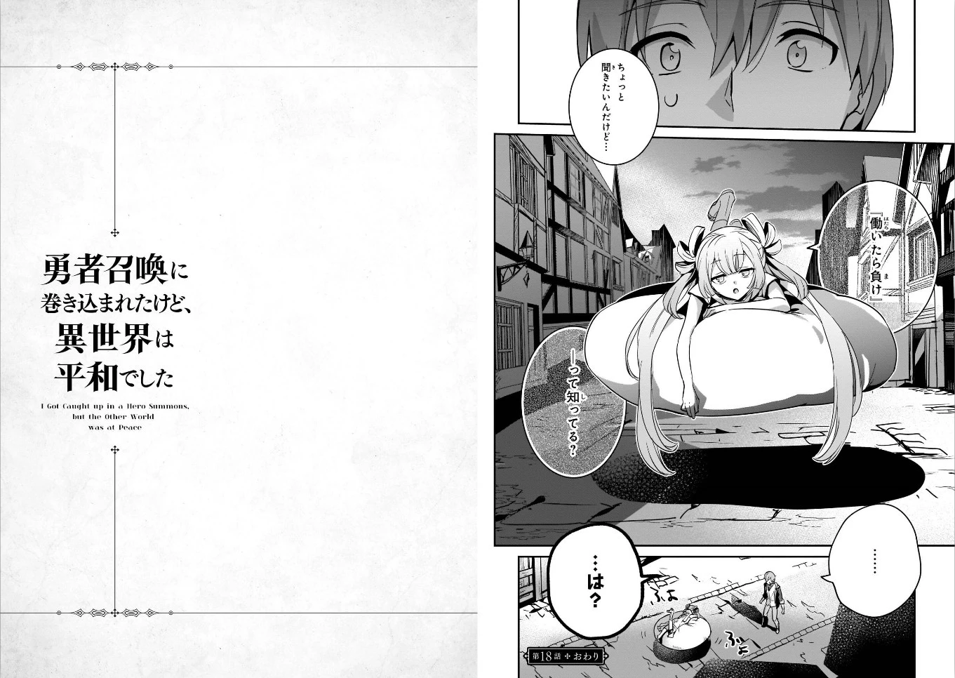 勇者召喚に巻き込まれたけど、異世界は平和でした 第18話 - 13