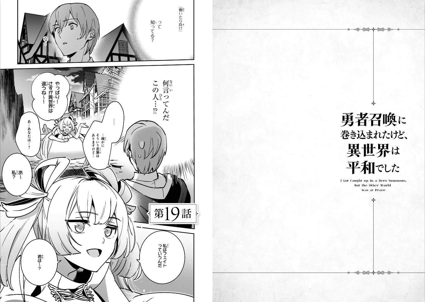 勇者召喚に巻き込まれたけど、異世界は平和でした 第19話 - 1
