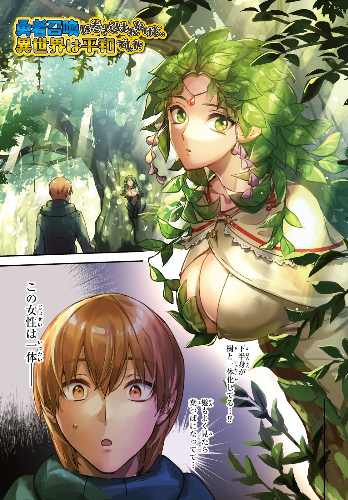 勇者召喚に巻き込まれたけど、異世界は平和でした 第25話 - 1