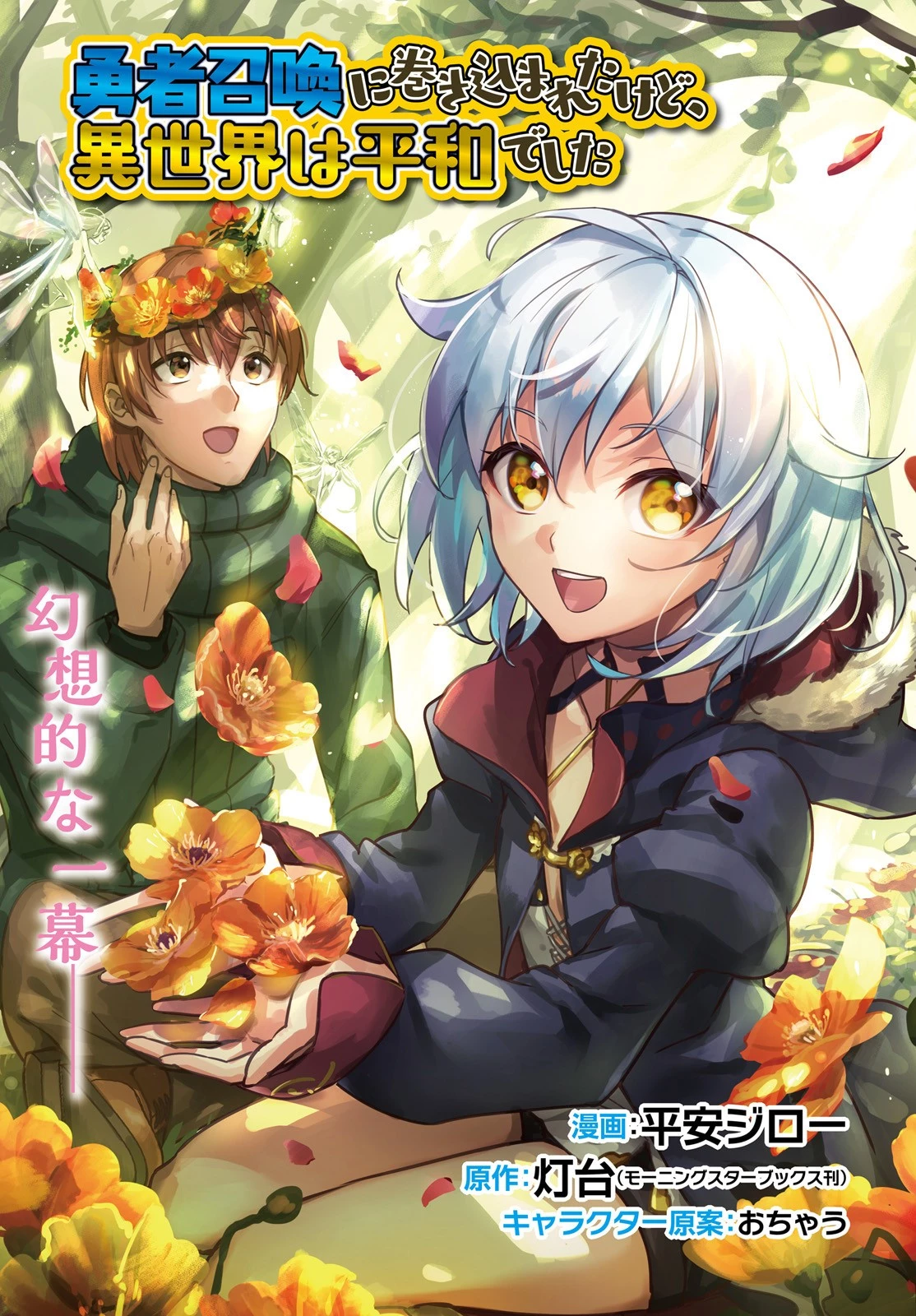 勇者召喚に巻き込まれたけど、異世界は平和でした 第25話 - 3