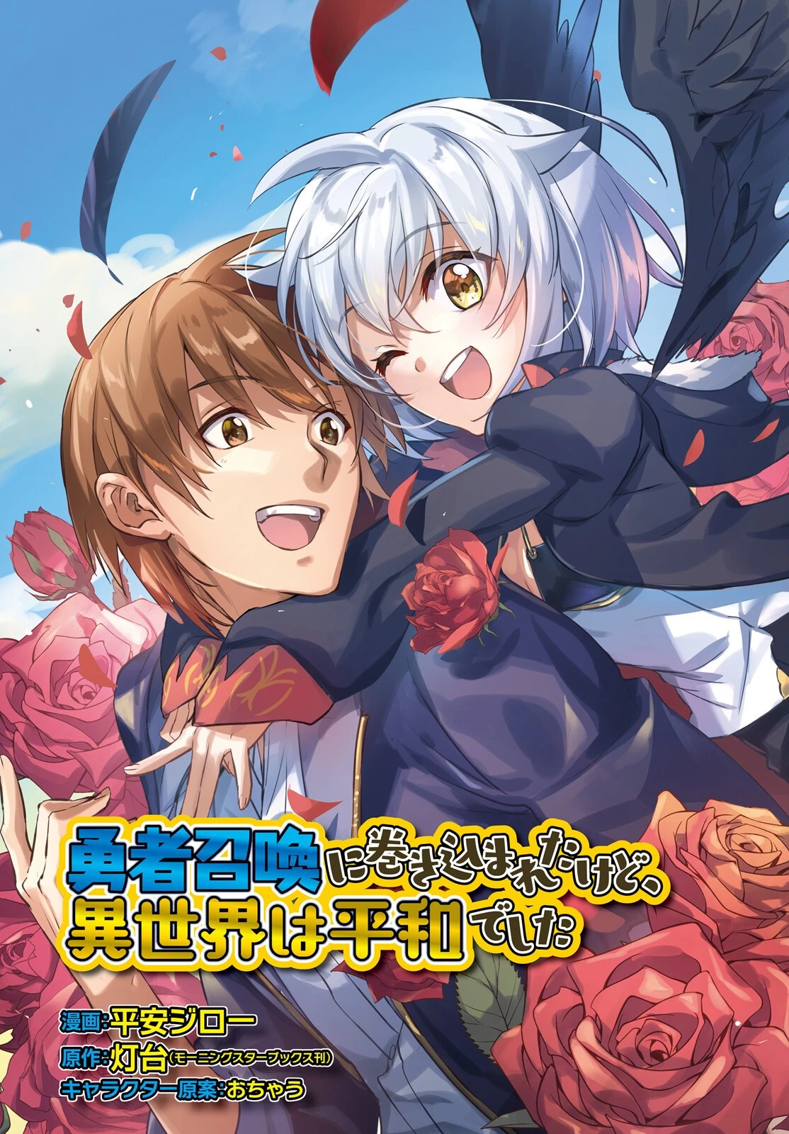 勇者召喚に巻き込まれたけど、異世界は平和でした 第41話 - 3