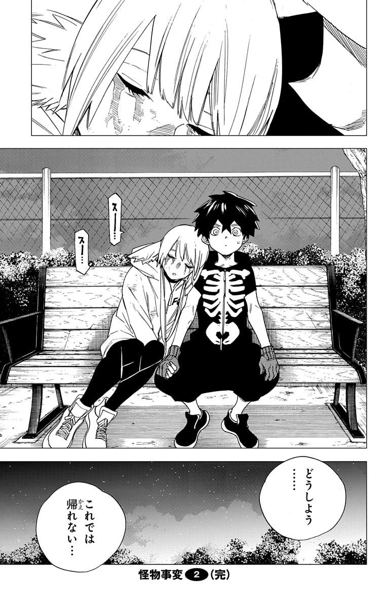 怪物事変 第7話 - 45