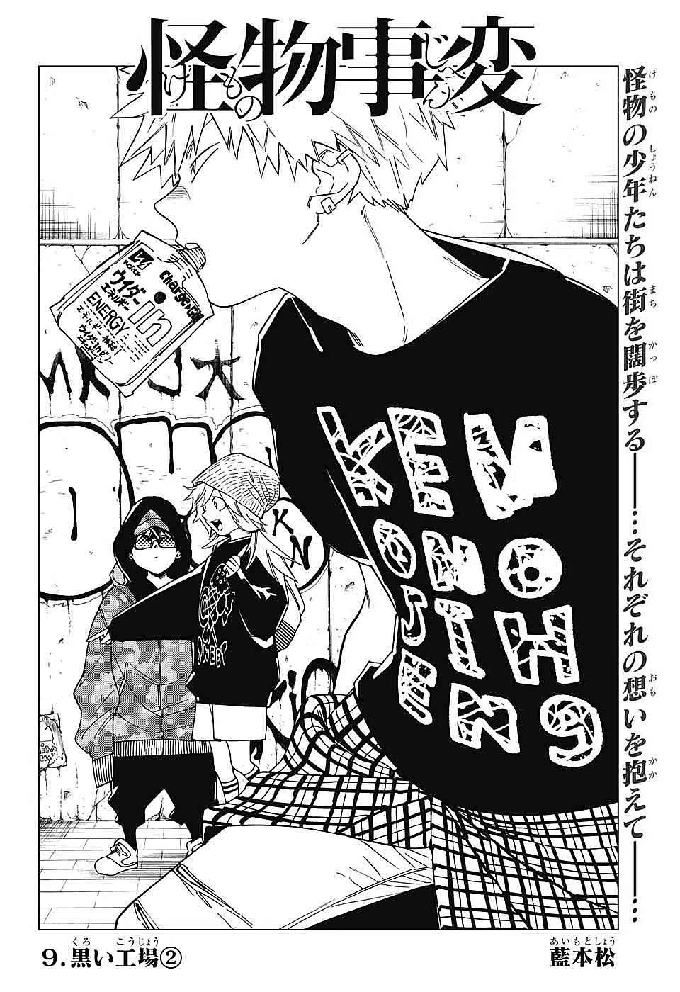 怪物事変 第9話 - 2
