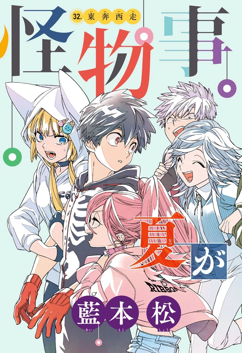 怪物事変 第32話 - 2