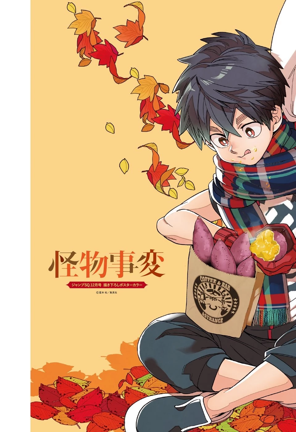 怪物事変 第36話 - 2