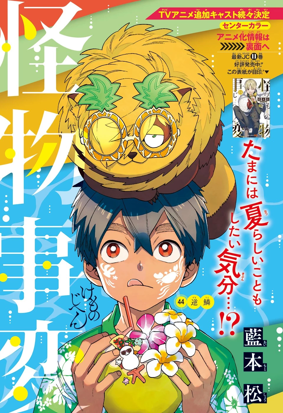 怪物事変 第44話 - 1