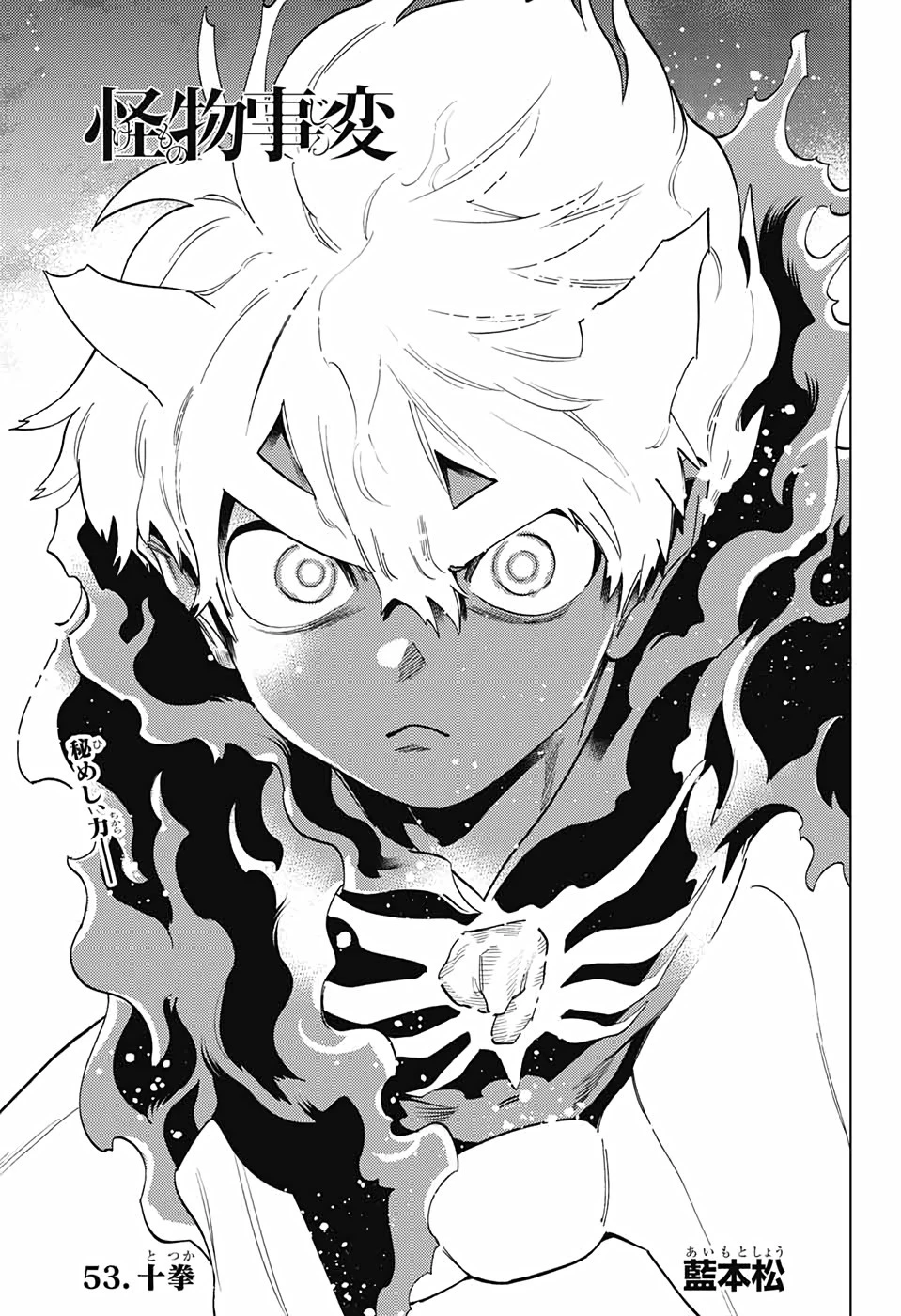怪物事変 第53話 - 11