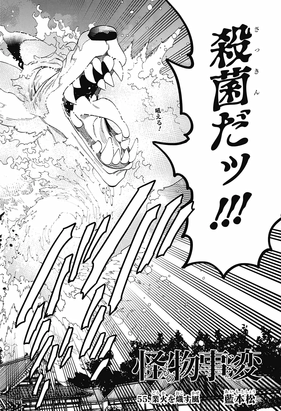 怪物事変 第55話 - 2