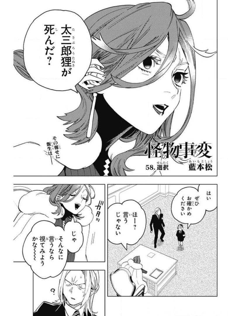 怪物事変 第58話 - 1