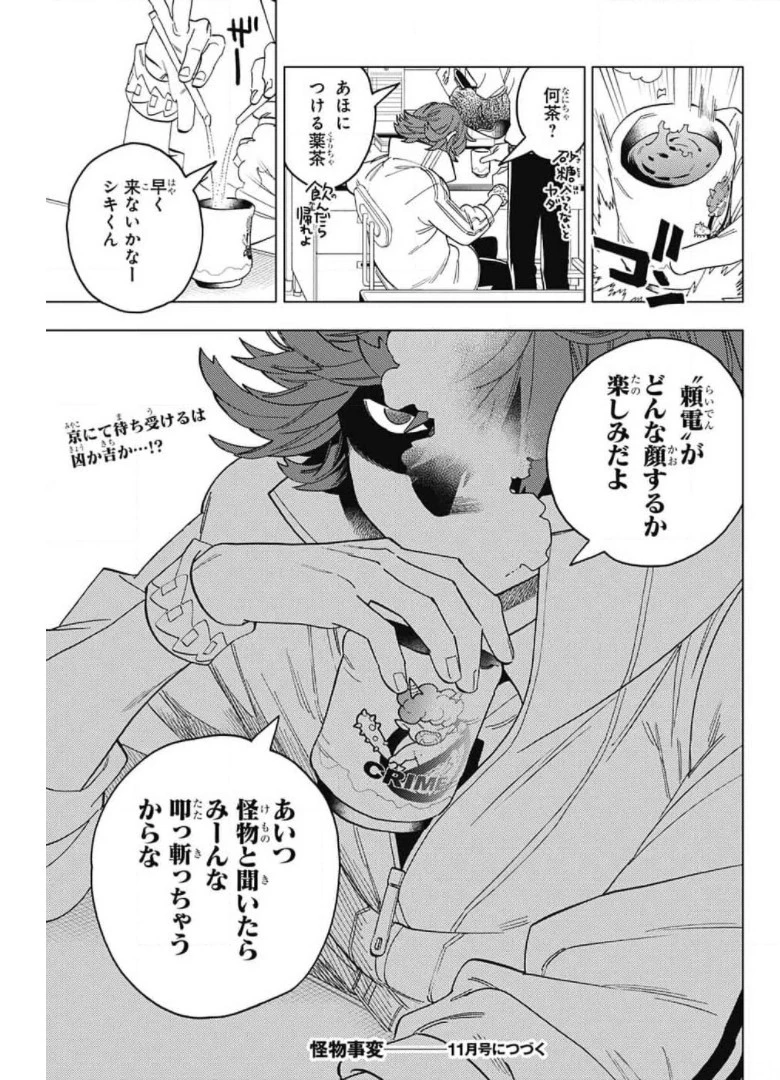 怪物事変 第58話 - 45