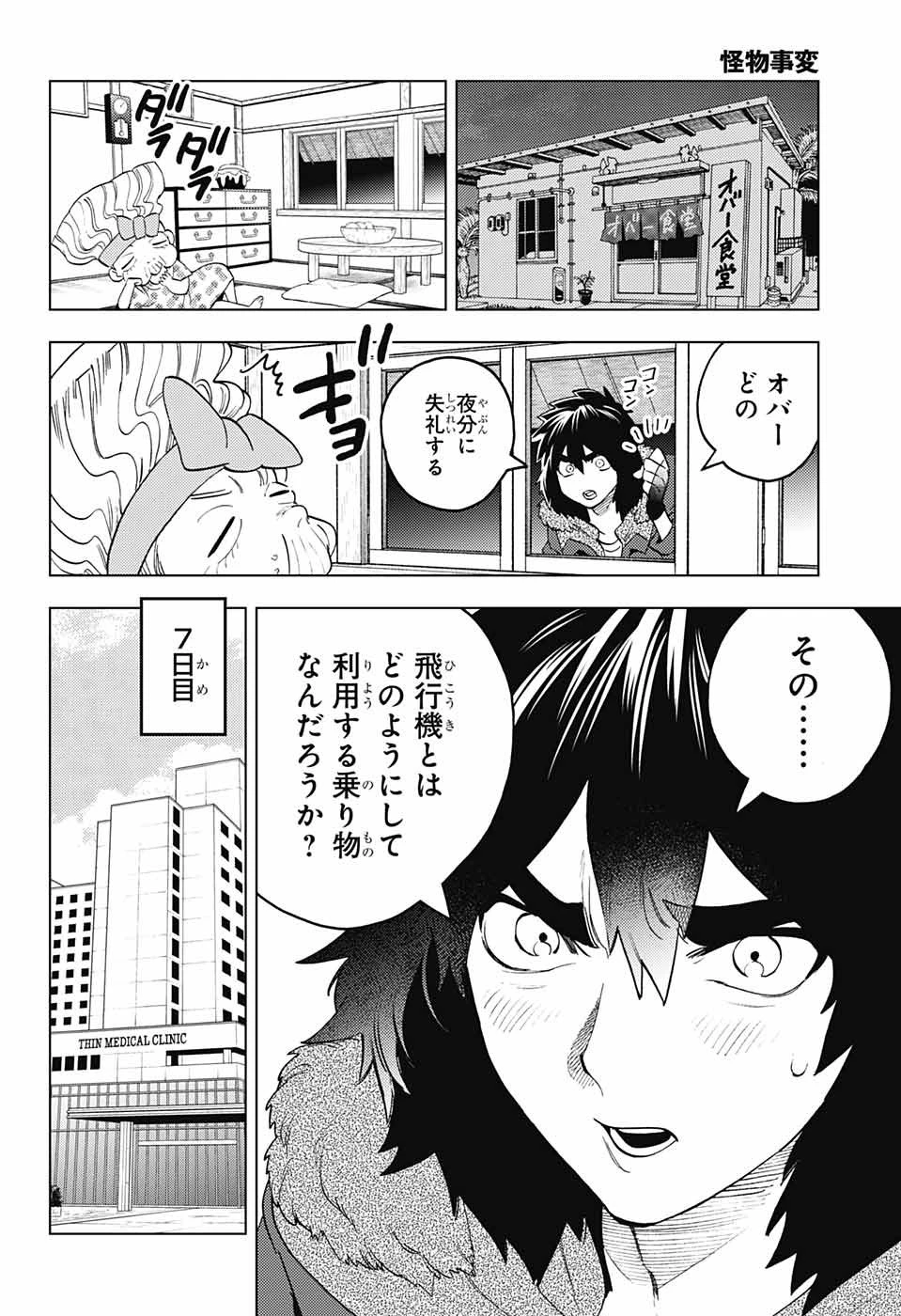 怪物事変 第67話 - 27