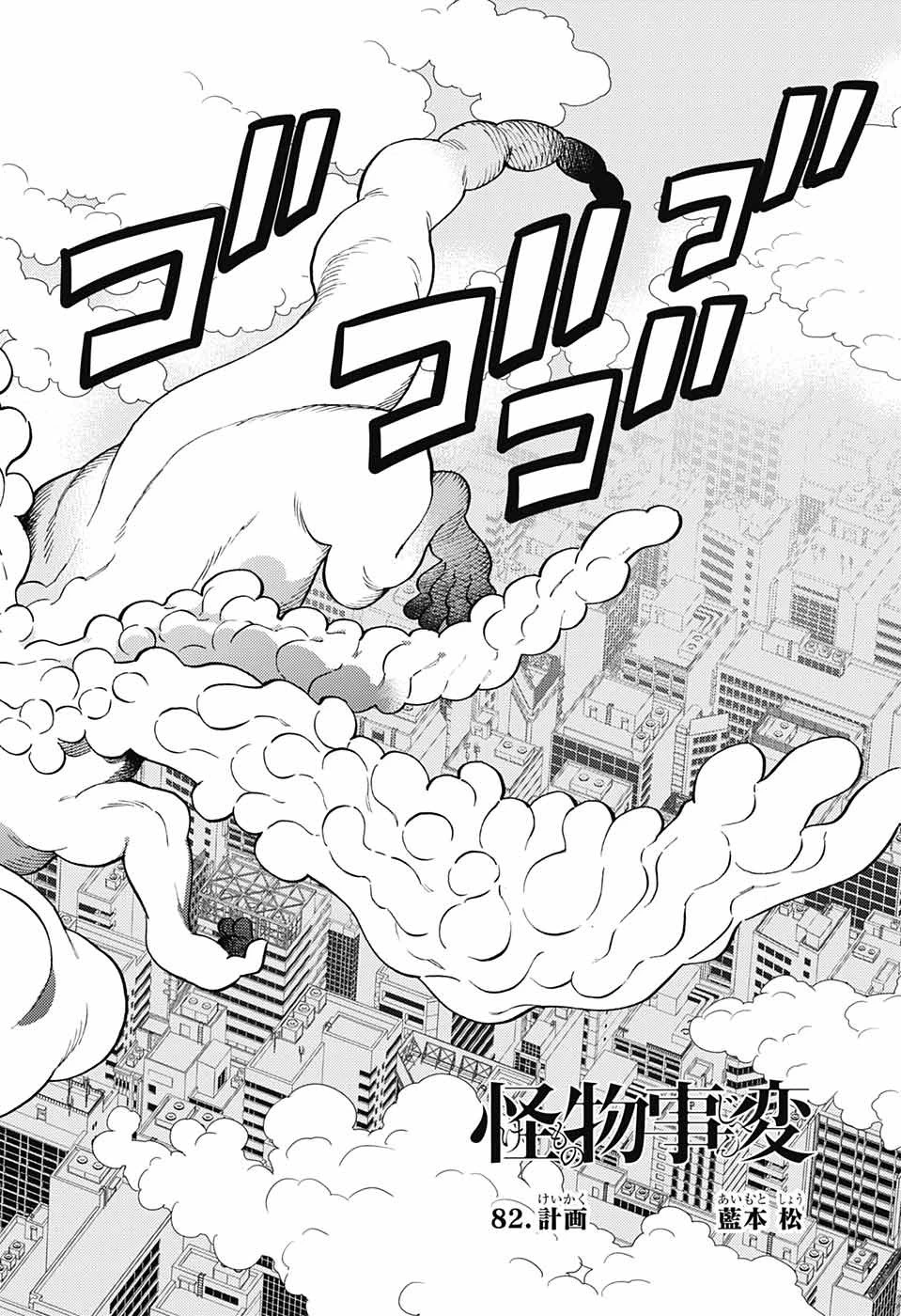 怪物事変 第82話 - 4