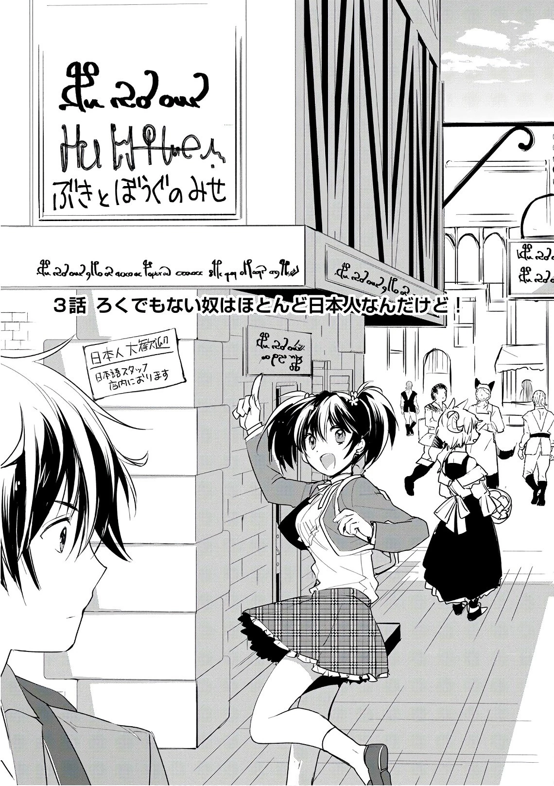 即死チートが最強すぎて、異世界のやつらがまるで相手にならないんですが。 第3話 - 3