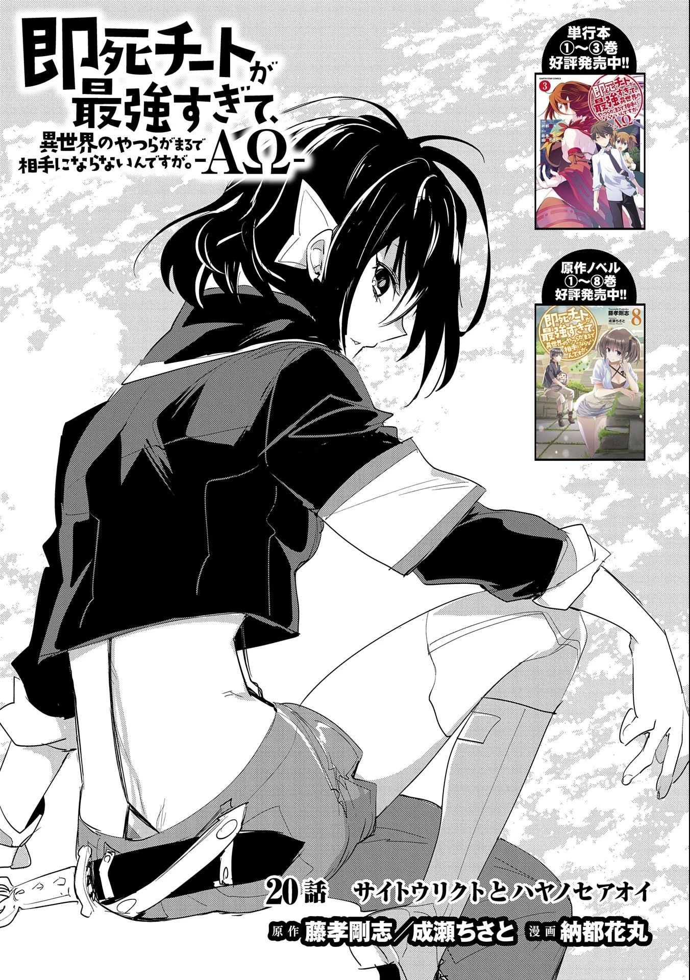 即死チートが最強すぎて、異世界のやつらがまるで相手にならないんですが。 第20話 - 1