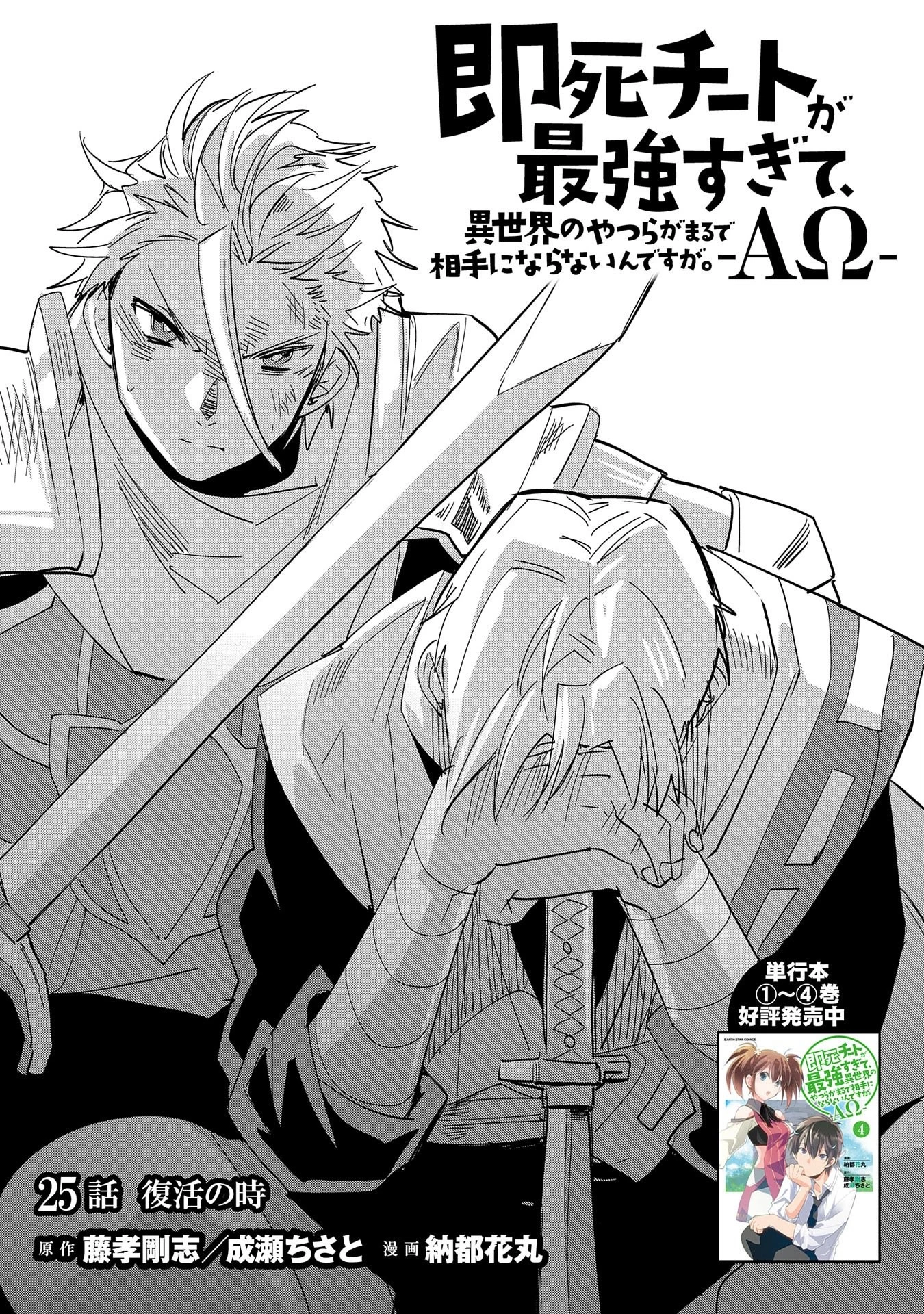 即死チートが最強すぎて、異世界のやつらがまるで相手にならないんですが。 第25話 - 1