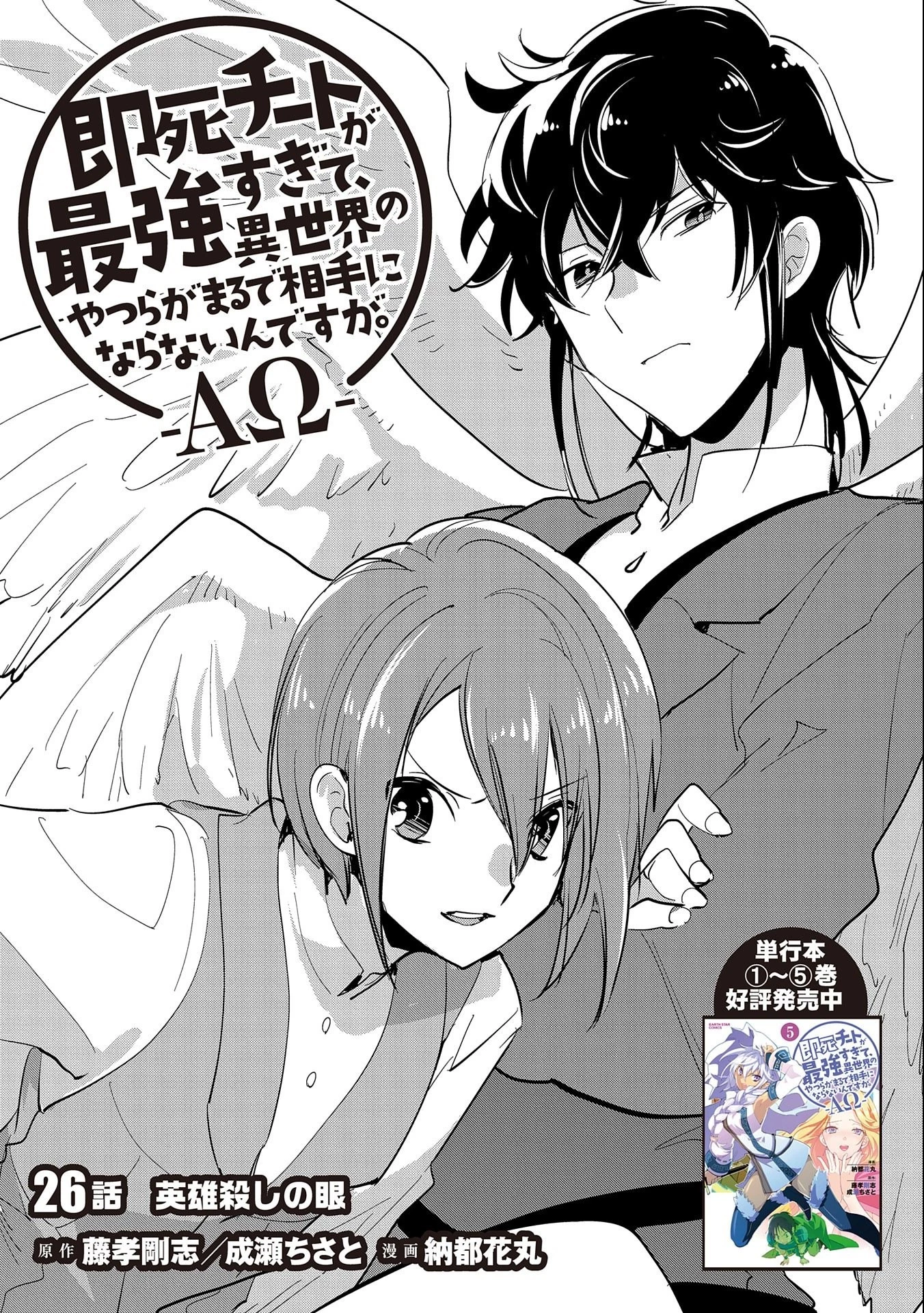 即死チートが最強すぎて、異世界のやつらがまるで相手にならないんですが。 第26話 - 5