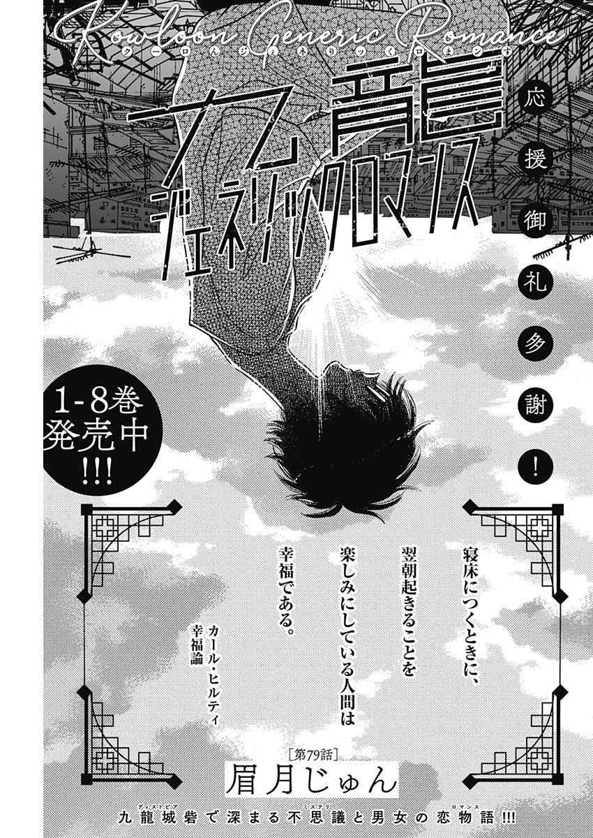 九龍ジェネリックロマンス 第79話 - 1
