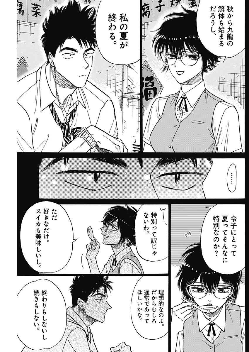 九龍ジェネリックロマンス 第79話 - 3