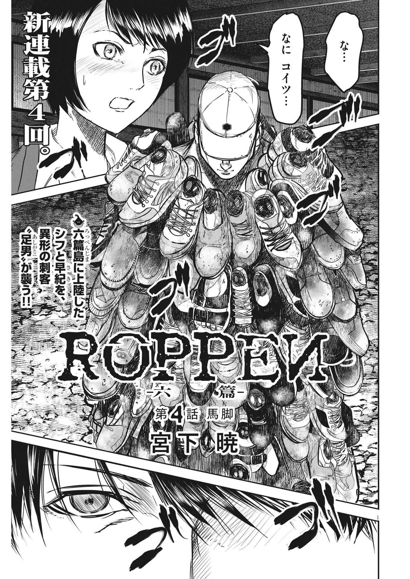 ROPPEN-六篇- 第4話 - 1