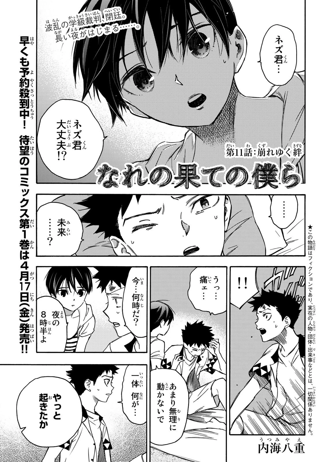 なれの果ての僕ら 第11話 - 1