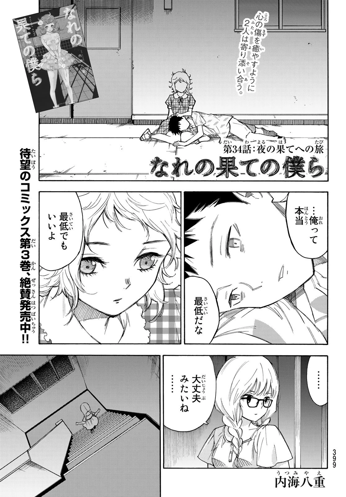 なれの果ての僕ら 第34話 - 1