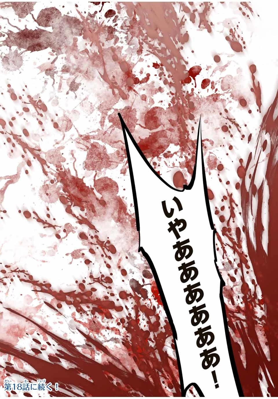 信じていた仲間達にダンジョン奥地で殺されかけたがギフト『無限ガチャ』でレベル9999の仲間達を手に入れて元パーティーメンバーと世界に復讐＆『ざまぁ！』します！ 第17話 - 18