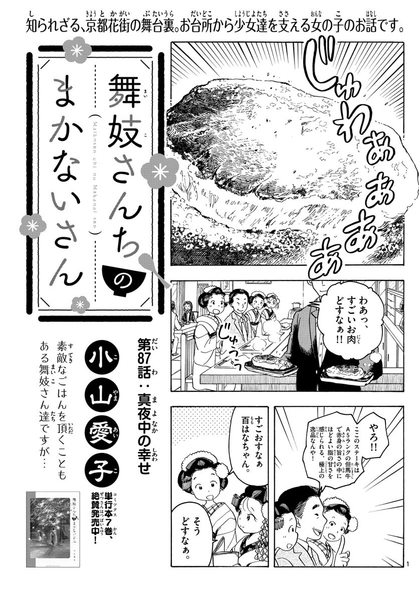 舞妓さんちのまかないさん 第87話 - 1