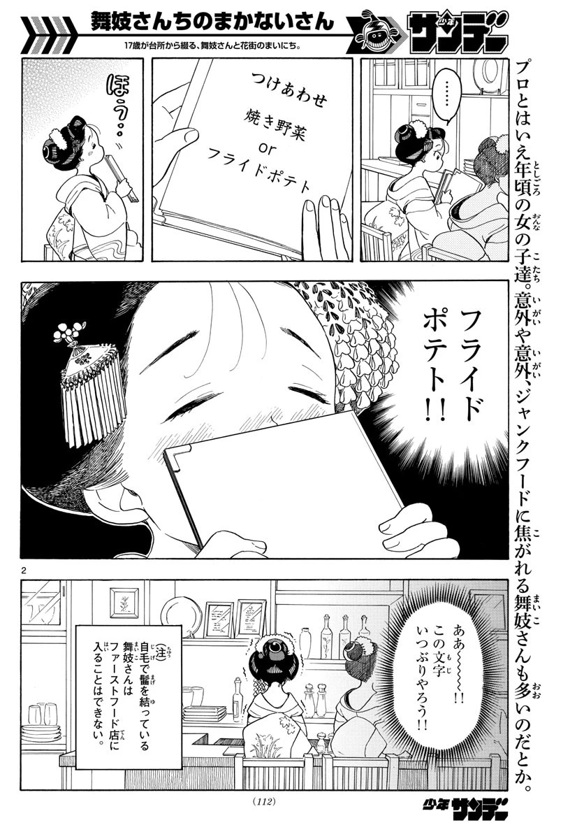 舞妓さんちのまかないさん 第87話 - 2