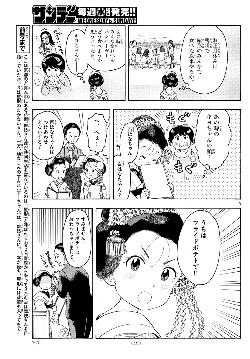 舞妓さんちのまかないさん 第87話 - 3