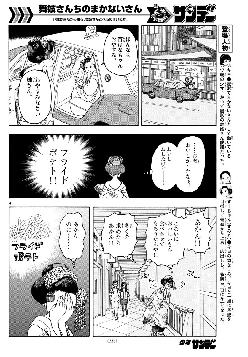 舞妓さんちのまかないさん 第87話 - 4