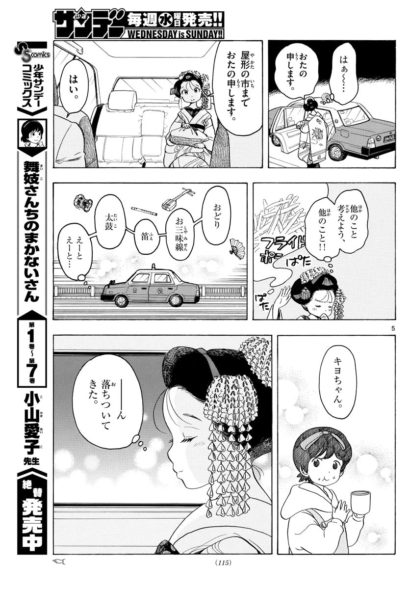 舞妓さんちのまかないさん 第87話 - 5