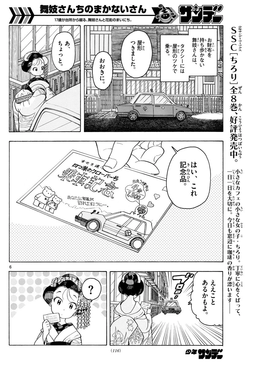 舞妓さんちのまかないさん 第87話 - 6