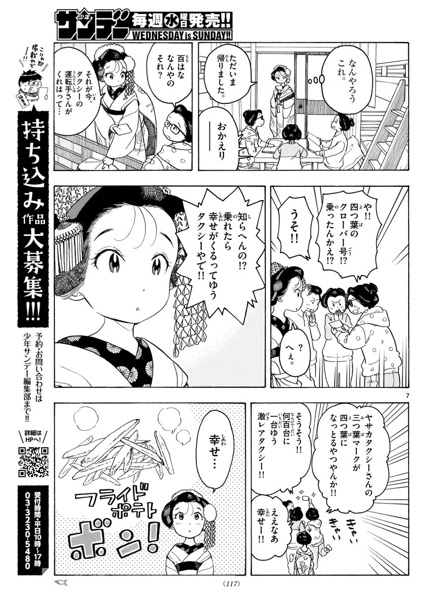 舞妓さんちのまかないさん 第87話 - 7