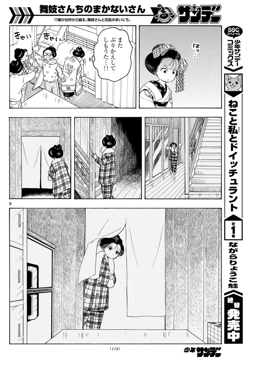 舞妓さんちのまかないさん 第87話 - 8